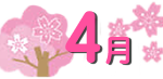 4月
