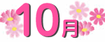 10月