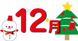 12月