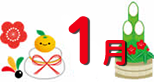 1月