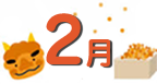 2月