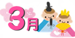 3月