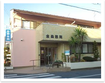 金森医院
