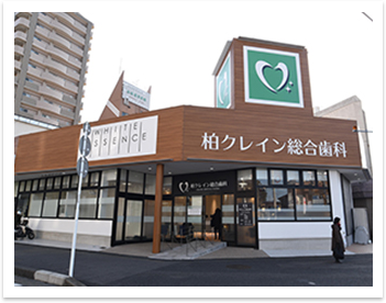 柏クレイン総合歯科