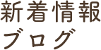 新着情報/ブログ