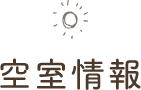 空室情報