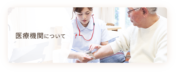 医療機関について