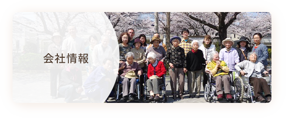 会社情報