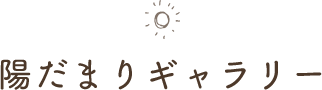 陽だまりギャラリー